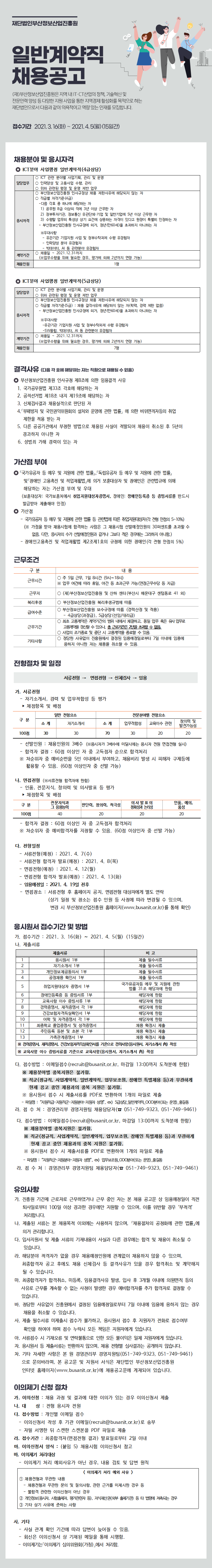 (재)부산정보산업진흥원 일반계약직 채용공고