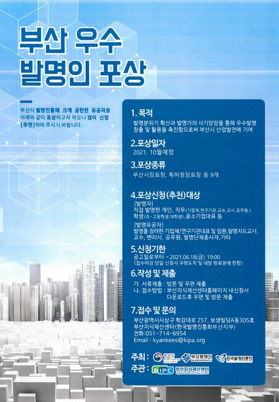 [한국발명진흥회 부산지부] 2021년 부산 우수 발명인 포상 신청접수 안내 