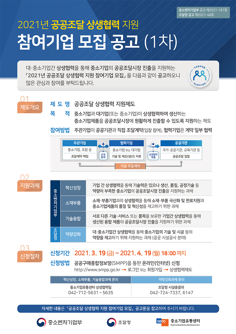 [중소벤처기업부] 2021년 공공조달 상생협력 지원 참여기업 모집 공고(1차)