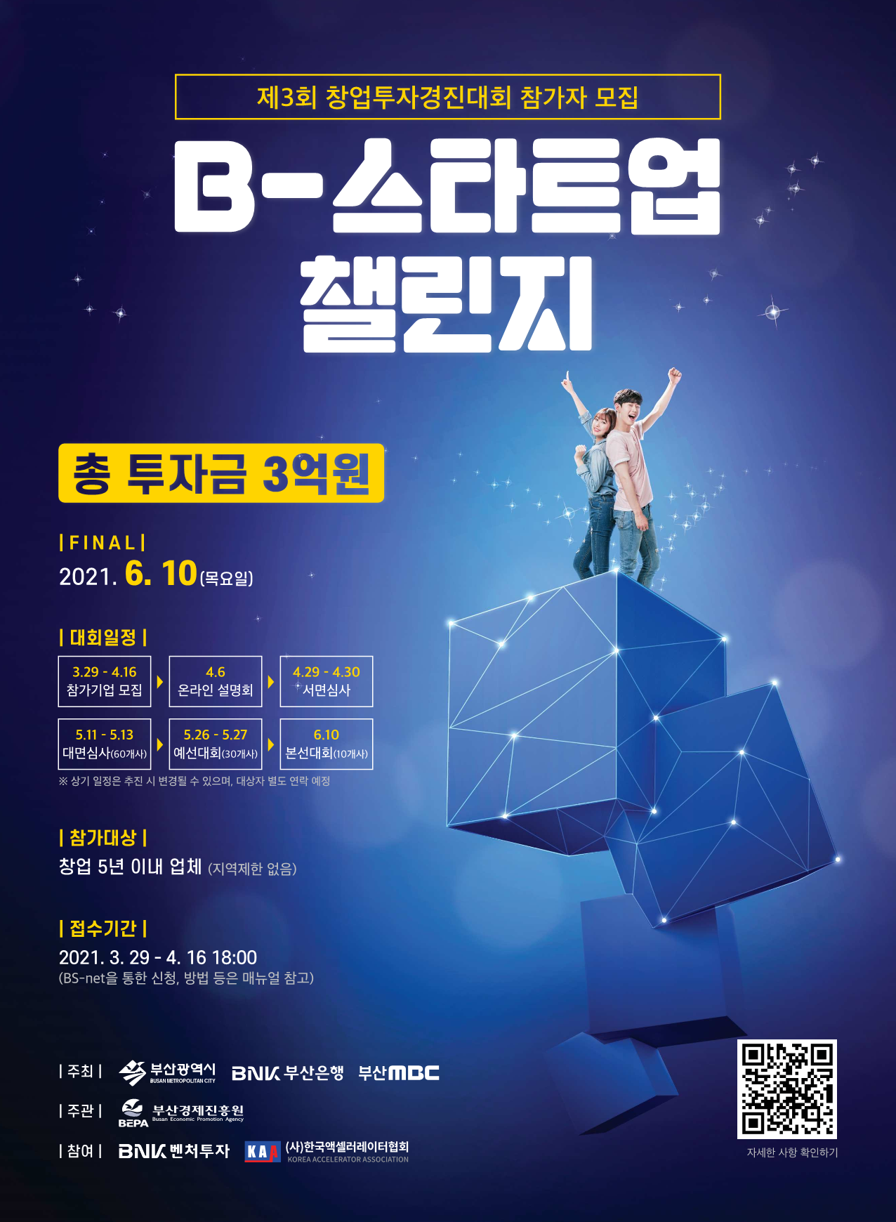 [부산경제진흥원] 제3회 창업투자경진대회 B-스타트업챌린지 참가자 모집