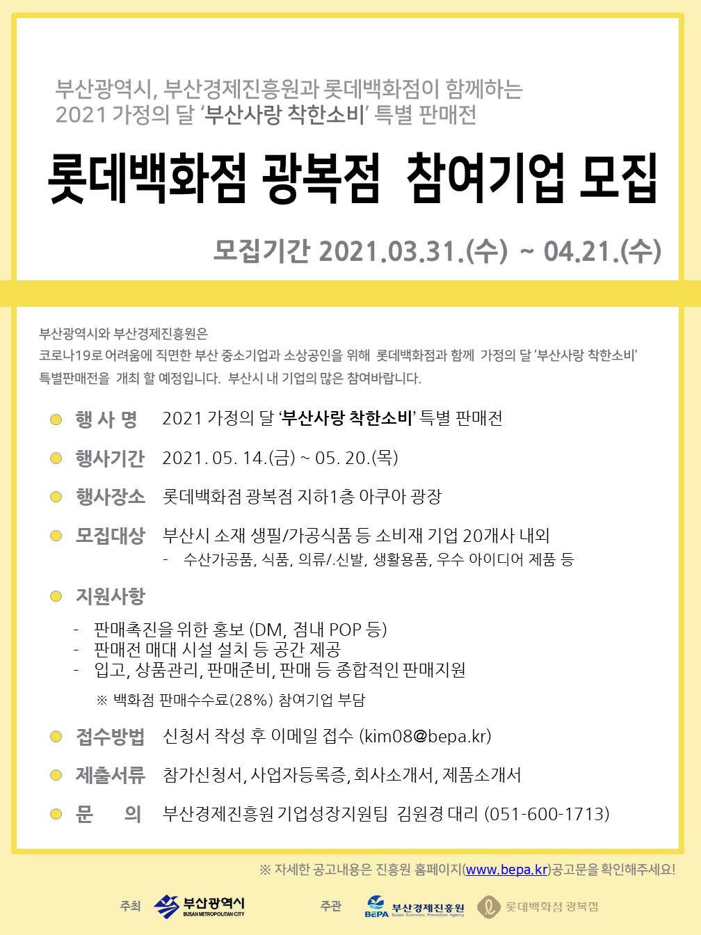 2021 가정의 달 부산사랑 착한소비 특별판매전 참여기업 모집