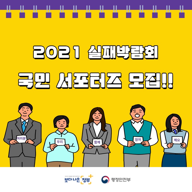 [행정안전부] 2021 실패박람회 국민 서포터즈 다시人 모집 안내
