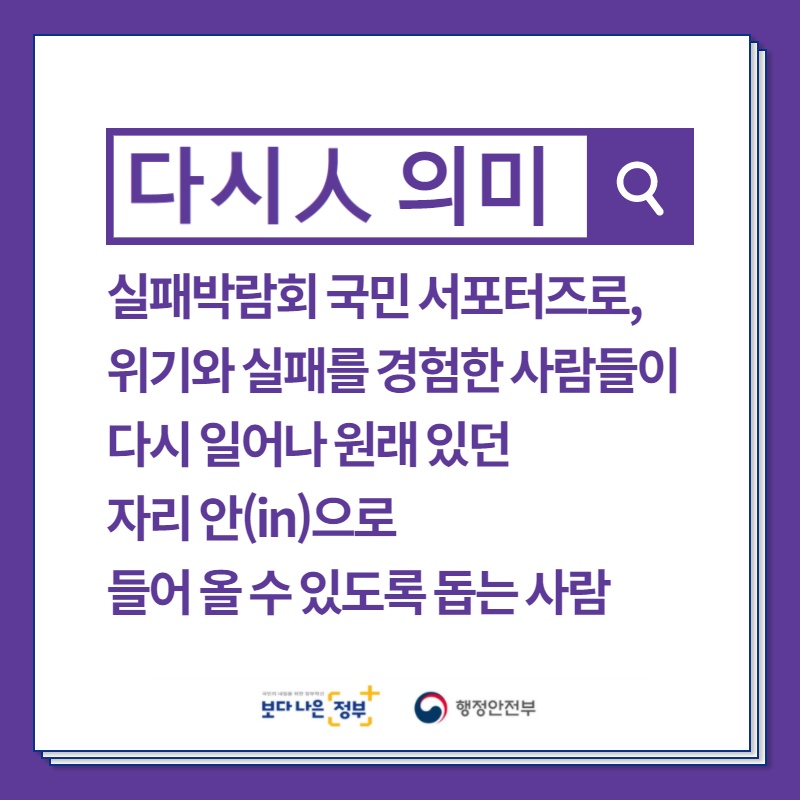 [행정안전부] 2021 실패박람회 국민 서포터즈 다시人 모집 안내