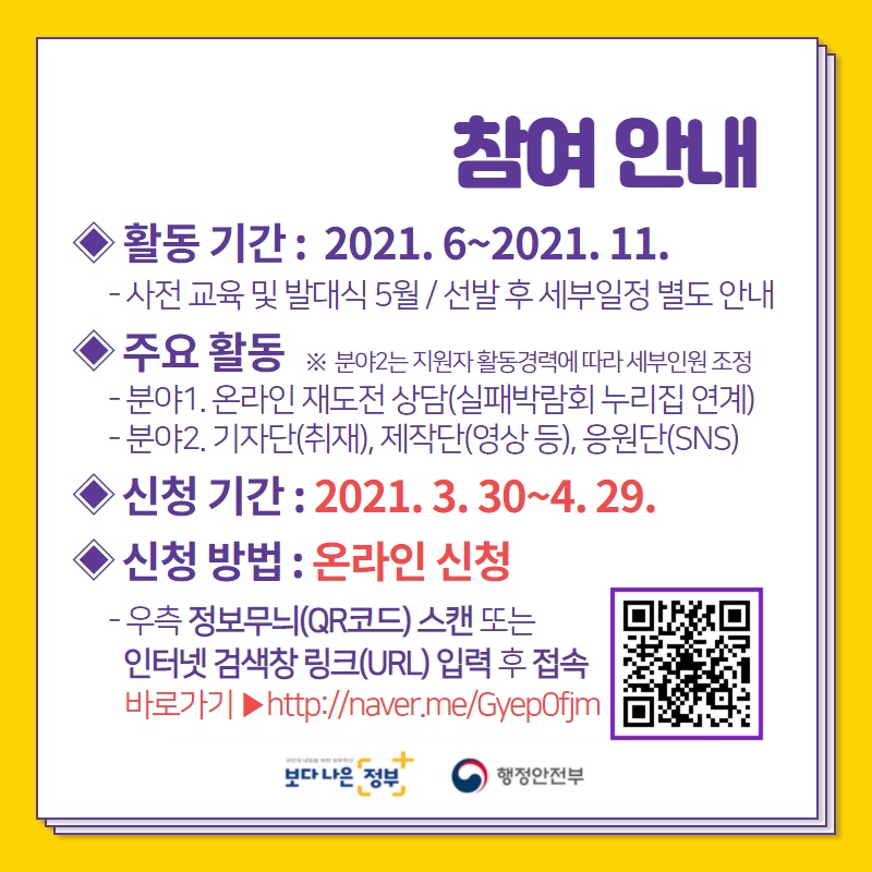 [행정안전부] 2021 실패박람회 국민 서포터즈 다시人 모집 안내