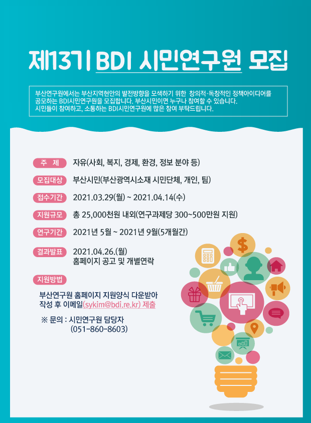 [부산연구원] 2021년 제13기 BDI 시민연구원 모집 공고