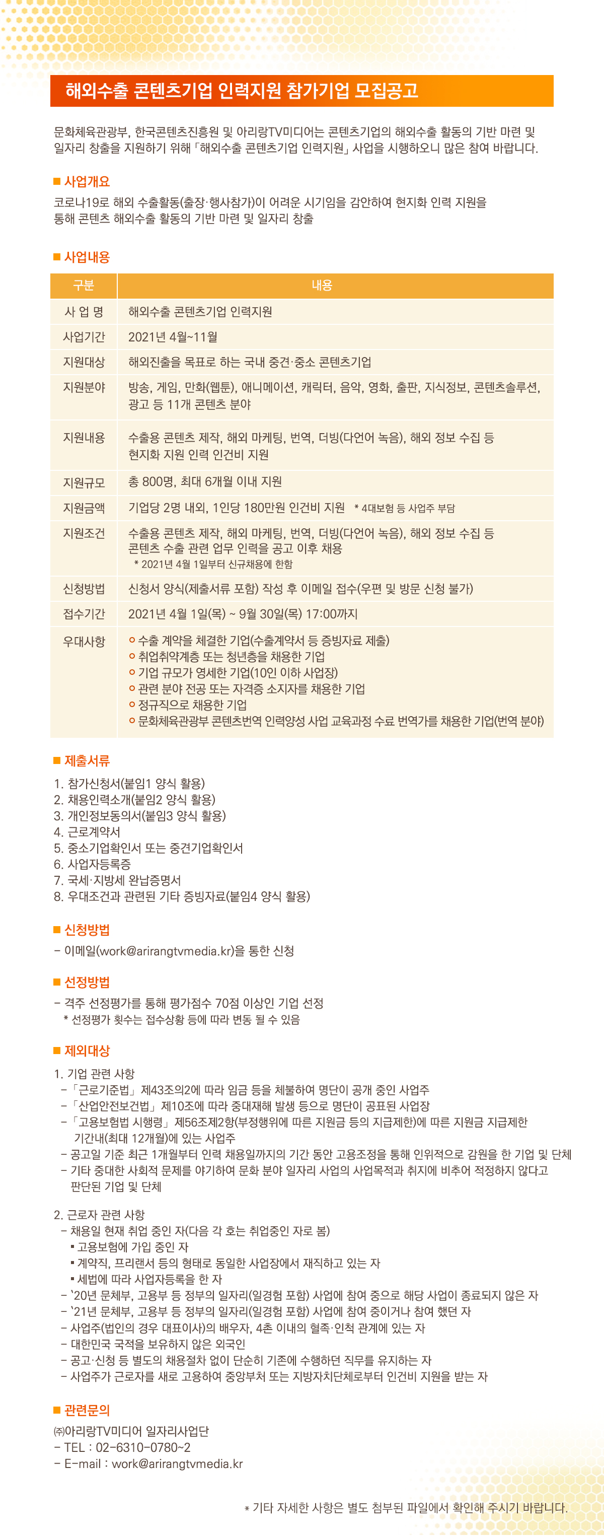 [한국콘텐츠진흥원] 해외수출 콘텐츠기업 인력지원 참가기업 모집 안내