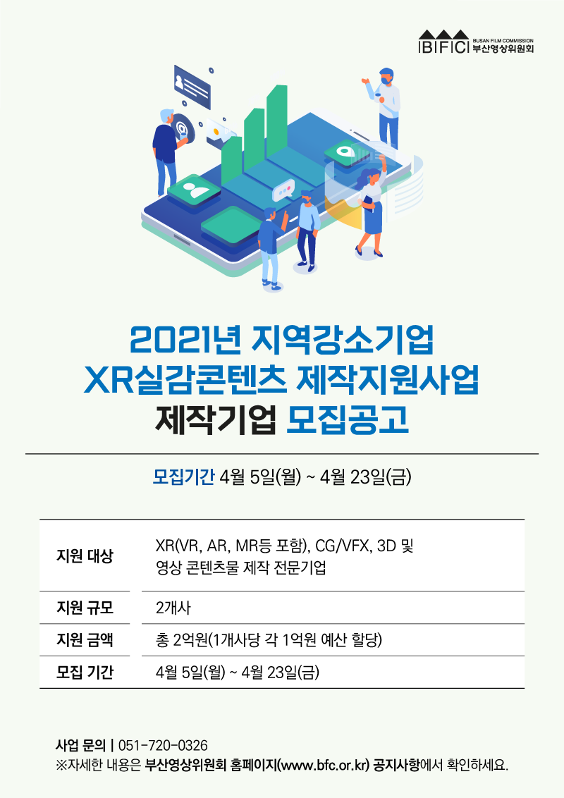 [부산영상위원회] 2021 지역강소기업 XR실감콘텐츠 제작지원사업