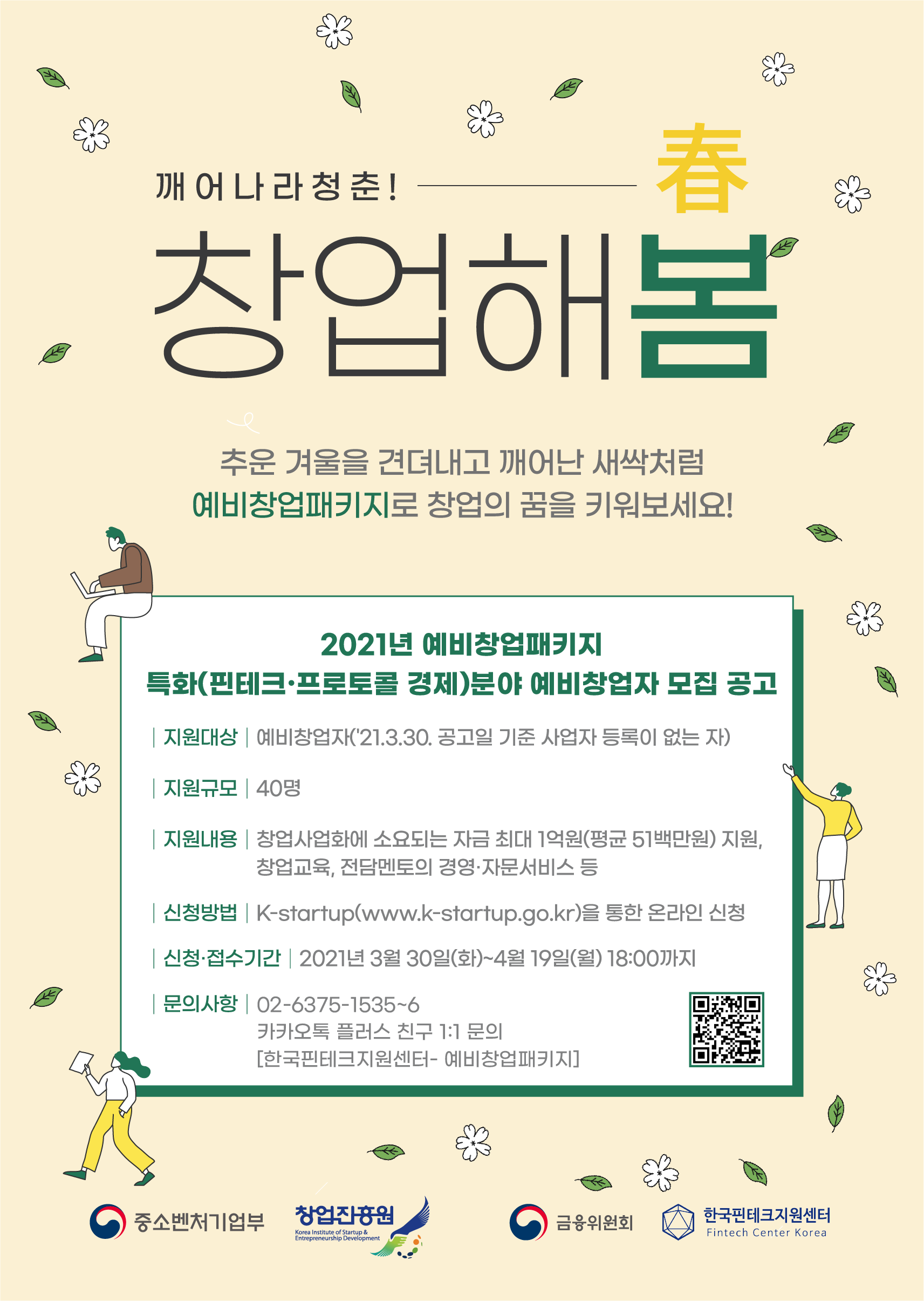 [한국핀테크지원센터] 예비창업패키지 특화분야(프로토콜 경제) 예비창업자 모집 안내