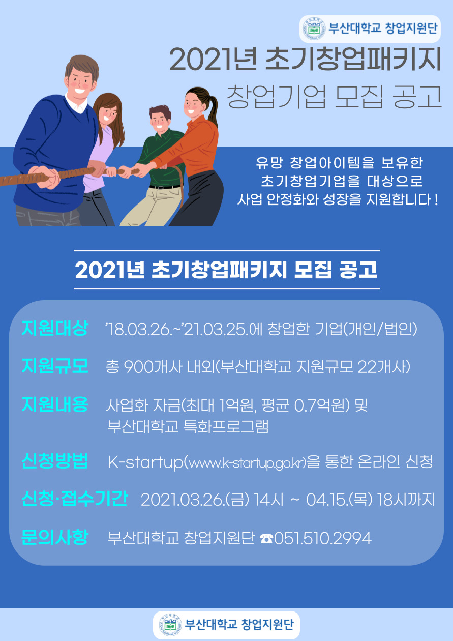[부산대학교 창업지원단] 2021년 초기창업패키지 창업기업 모집