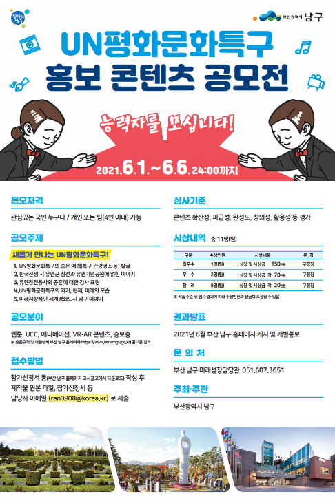 [부산 남구청] 「UN평화문화특구 홍보 콘텐츠 공모전」개최