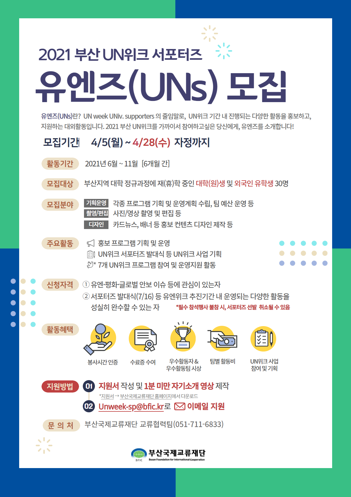[부산국제교류재단] 2021 부산 UN위크 서포터즈 모집 안내