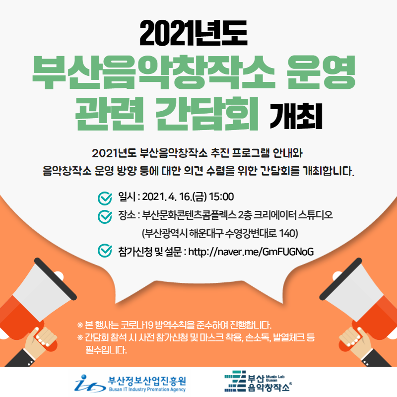 2021년도 부산음악창작소 운영 관련 간담회 개최 안내