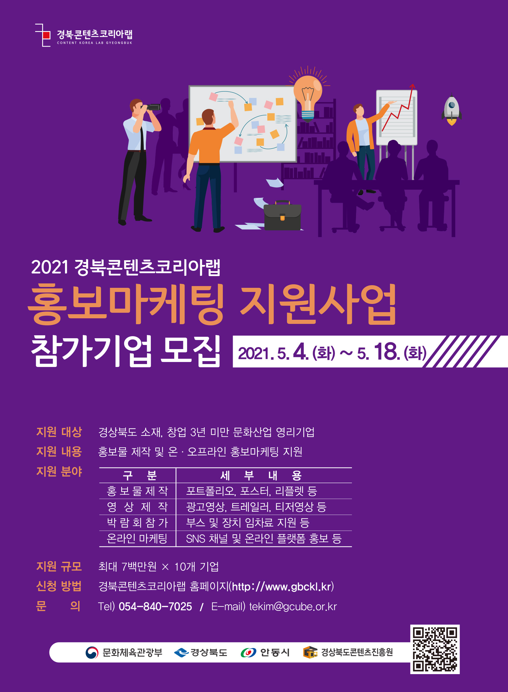 [경상북도콘텐츠진흥원] 2021 경북콘텐츠코리아랩 홍보마케팅 지원사업 안내