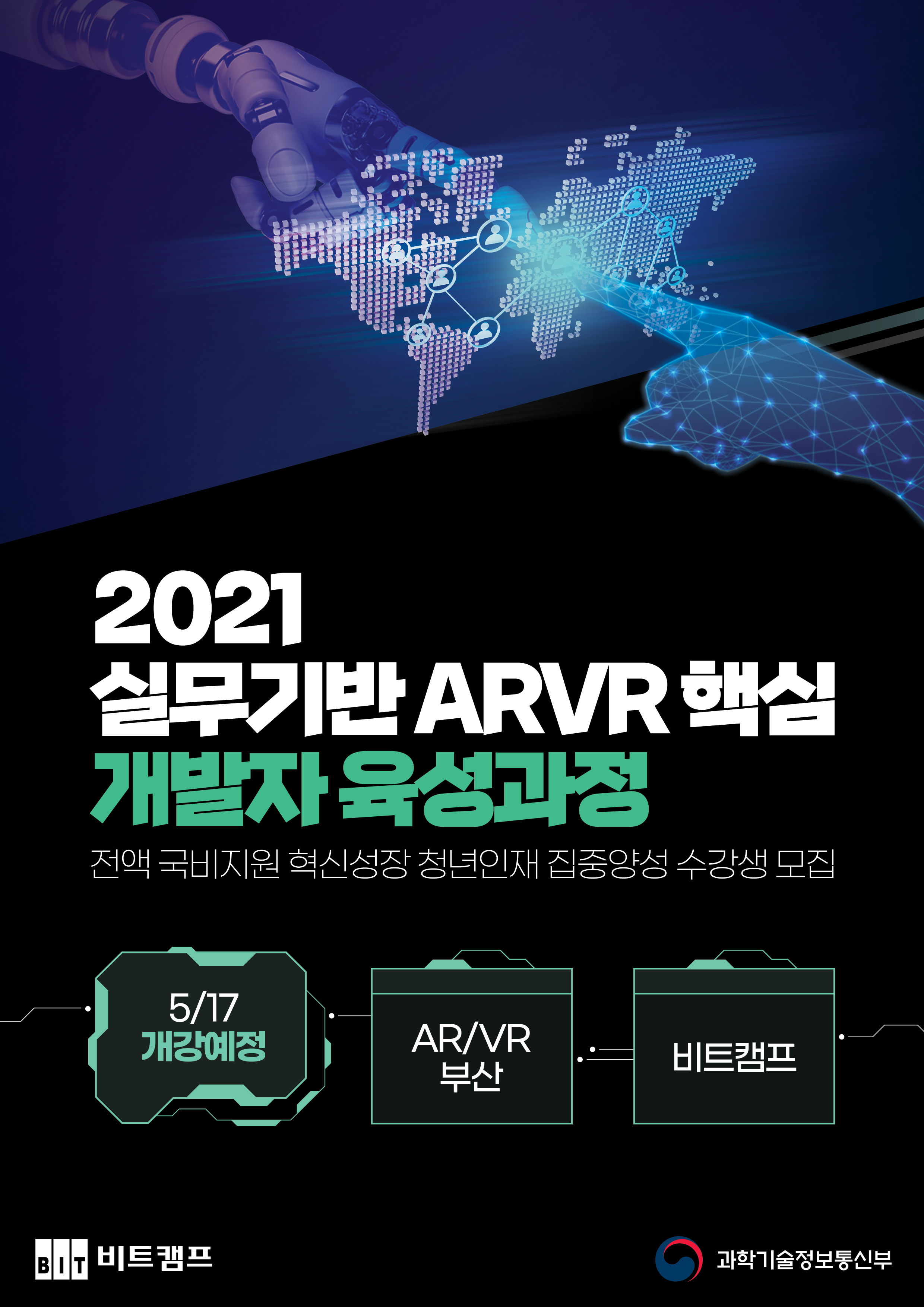 [비트캠프] 실무기반 AR/VR 인공지능 핵심인력 육성과정