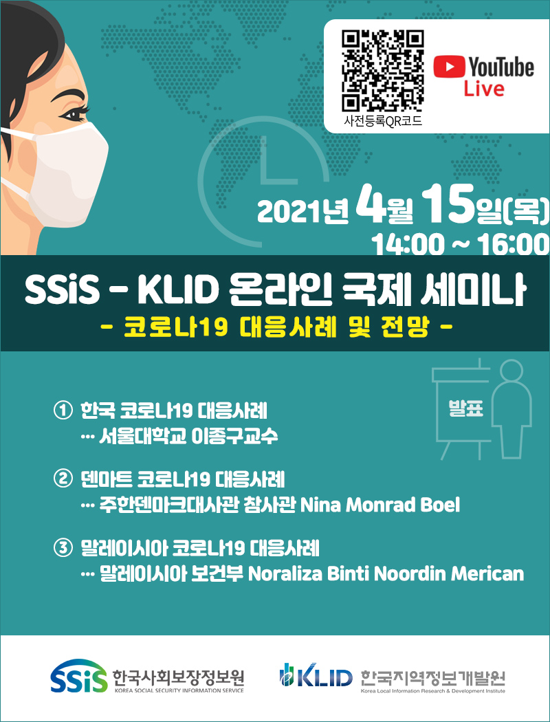 [SSIS-KLID] 온라인 국제 세미나 - 코로나19 대응사례 및 전망