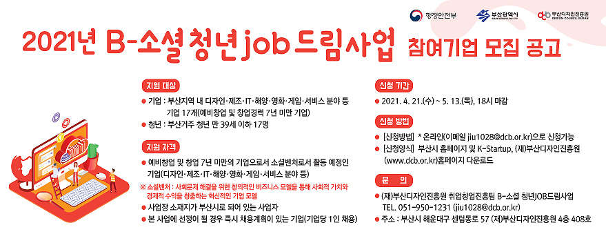 [부산디자인진흥원] B-소셜 청년 JOB 드림사업 참여기업 모집