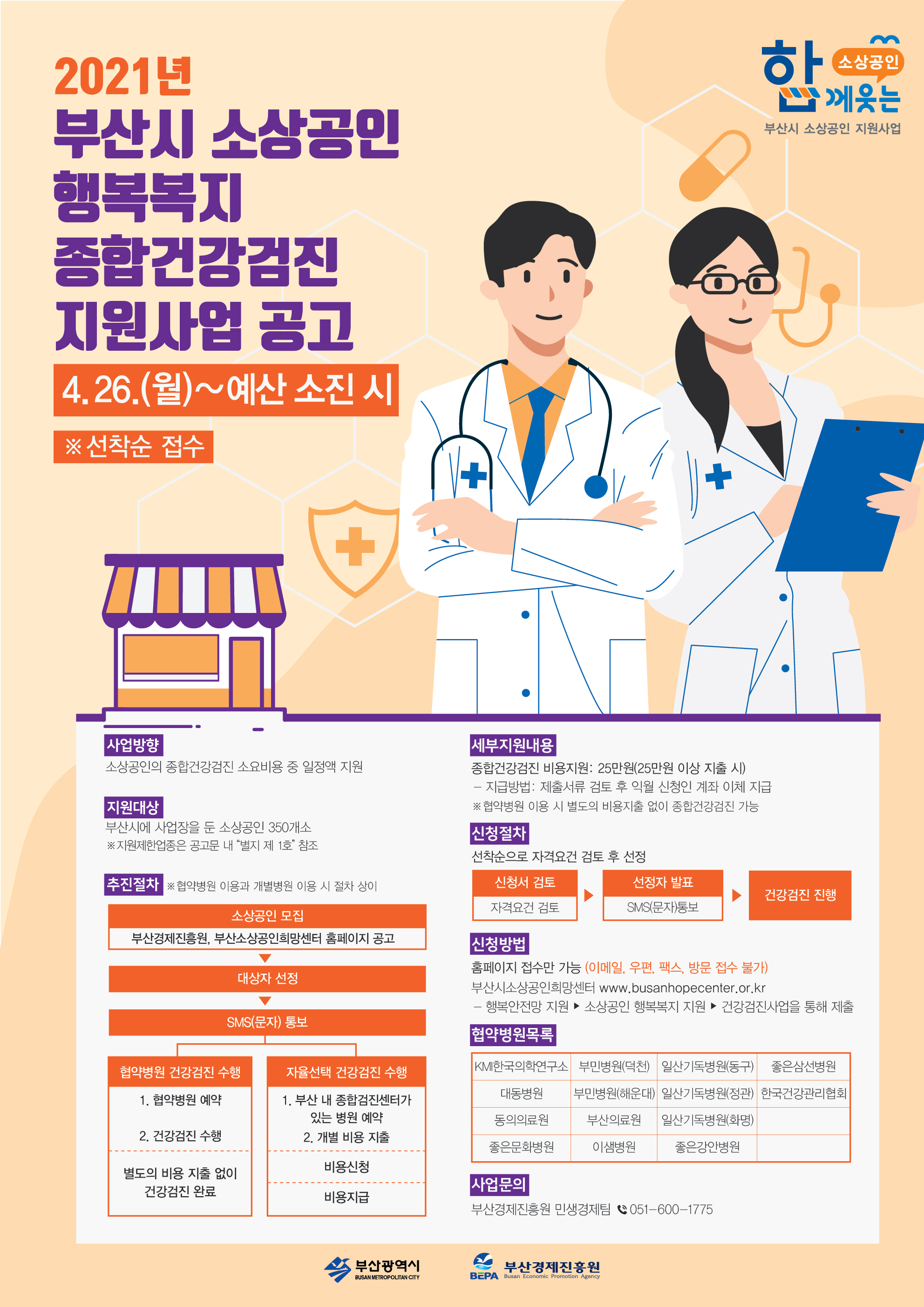 [부산경제진흥원] 2021년 소상공인 행복복지 종합검강검진 지원사업 모집
