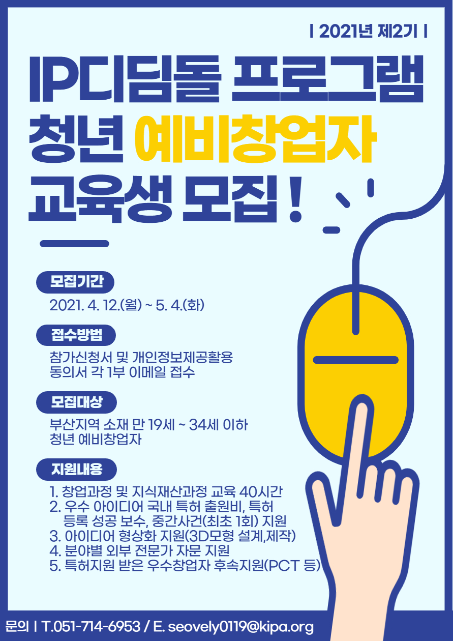 [한국발명진흥회] 2021년 제2기 IP디딤돌 프로그램 청년 예비창업자 교육생 모집