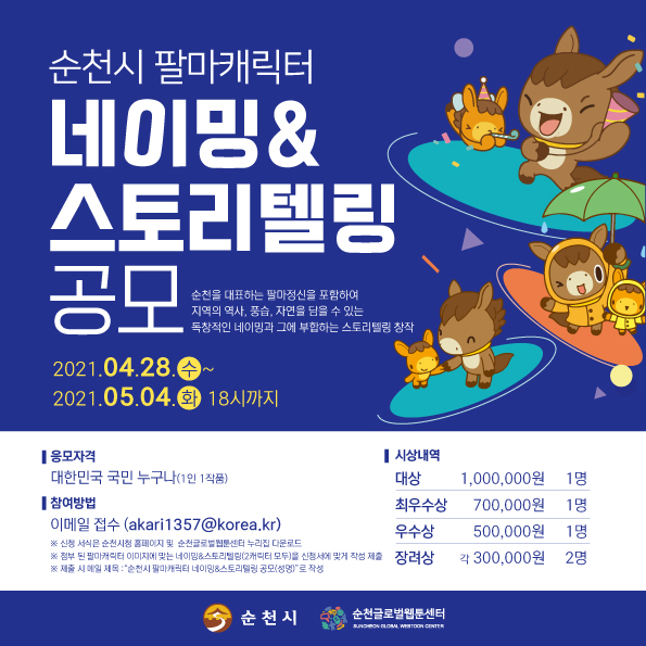 [순천시] 팔마캐릭터 네이밍&스토리텔링 공모 안내