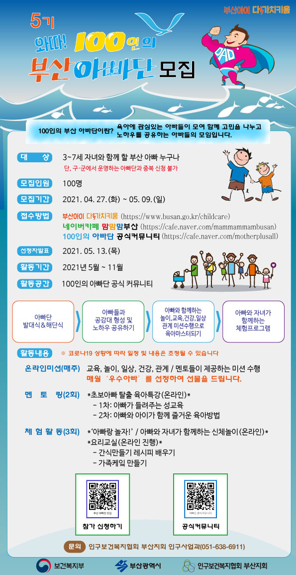 [부산시] <와따! 100인의 부산 아빠단 5기> 모집 안내 