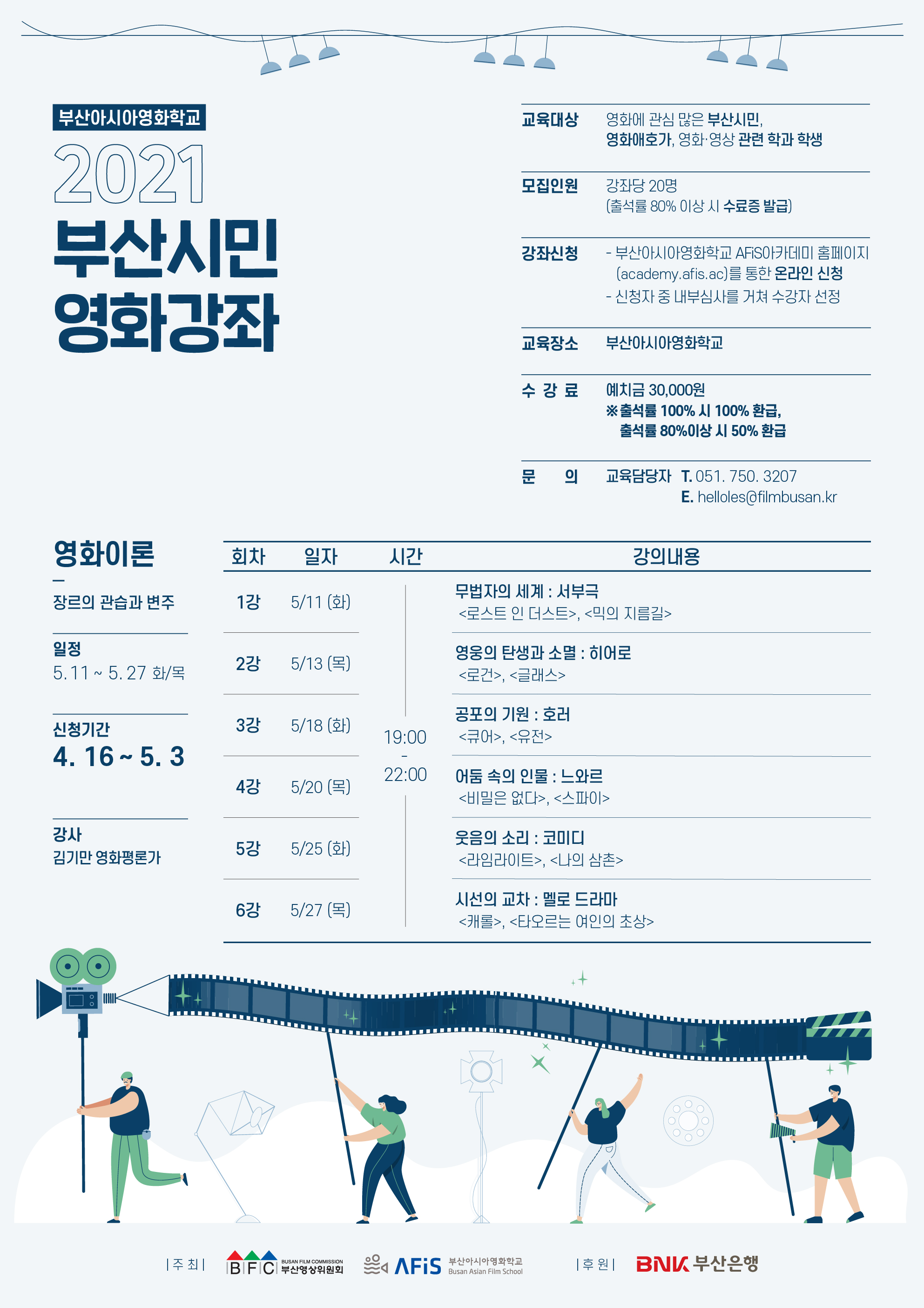 [부산영상위원회] 2021 부산시민영화강좌 <영화 이론> 과정 수강생 모집