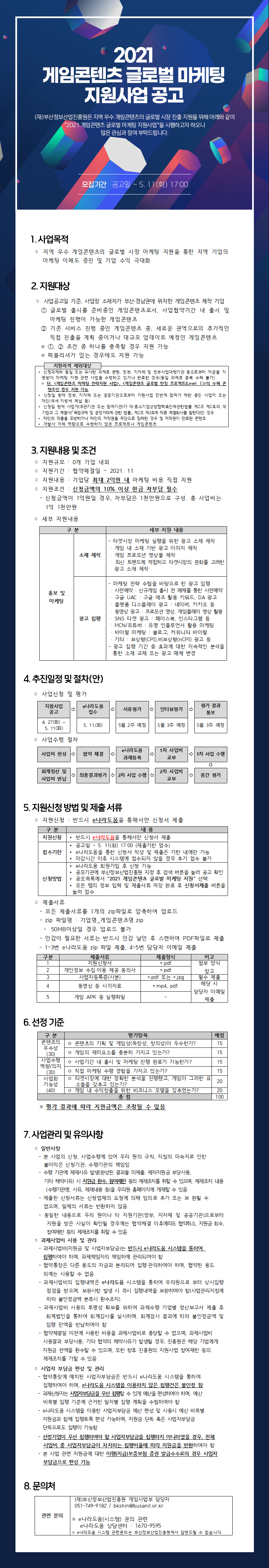 2021 게임콘텐츠 글로벌 마케팅 지원사업 공고
