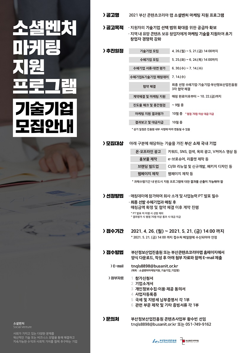 2021 부산 콘텐츠코리아 랩 B-CON 소셜벤처 마케팅 지원사업 기술기업 모집 공고