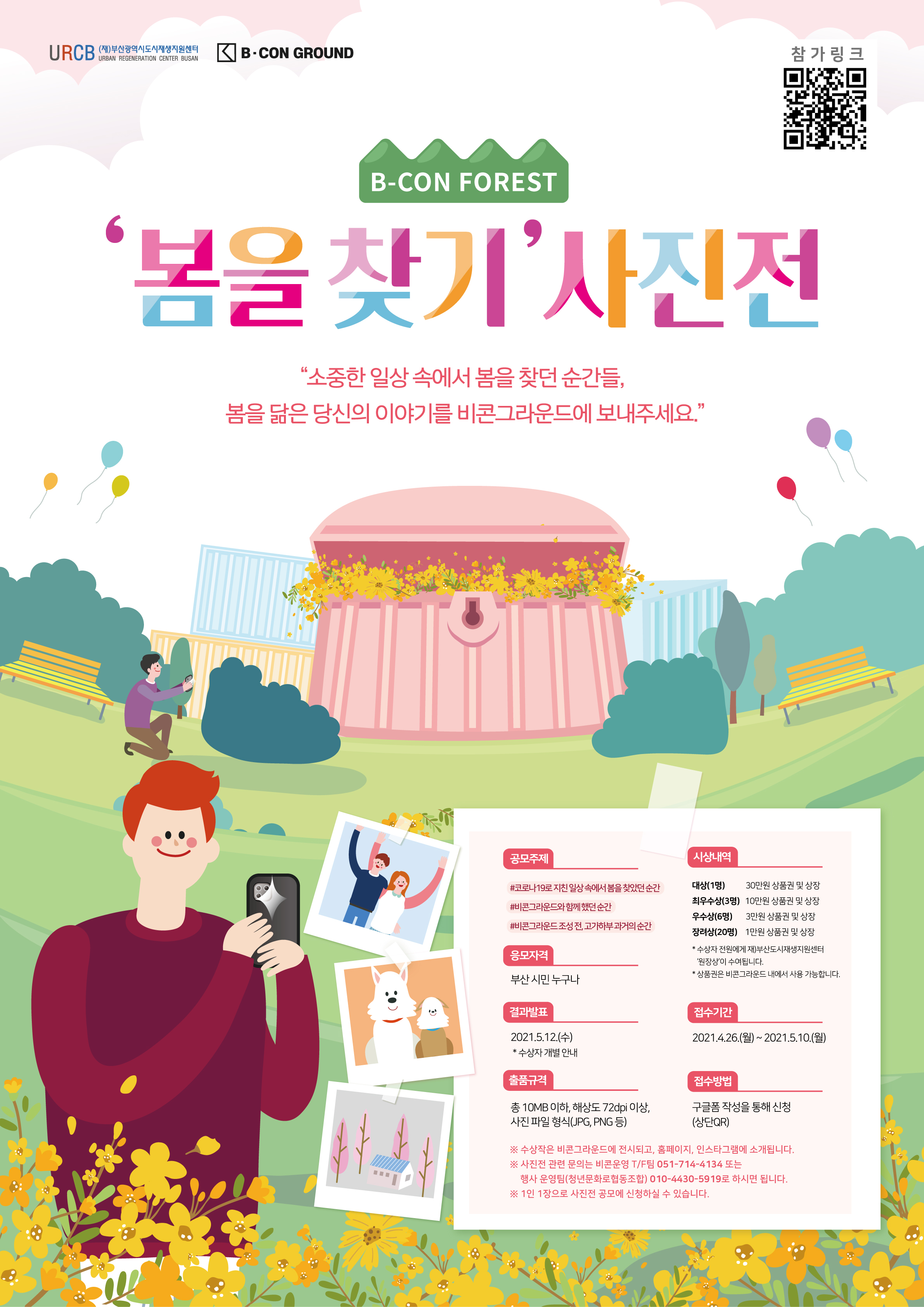 [부산도시재생지원센터] 비콘그라운드 봄맞이 시민참여 사진 공모전