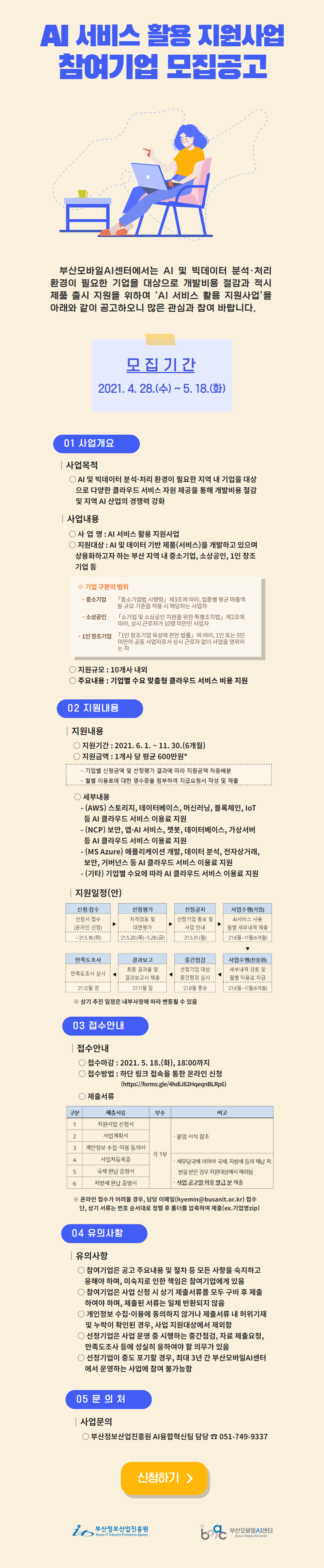 2021년 부산모바일AI센터 AI 서비스 활용 지원사업 참여기업 모집공고