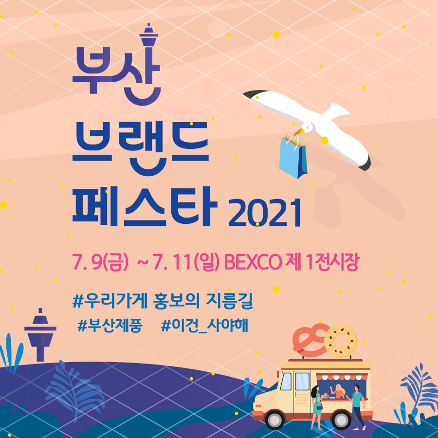 [부산시] 2021 부산브랜드페스타 전시회 참가업체 모집