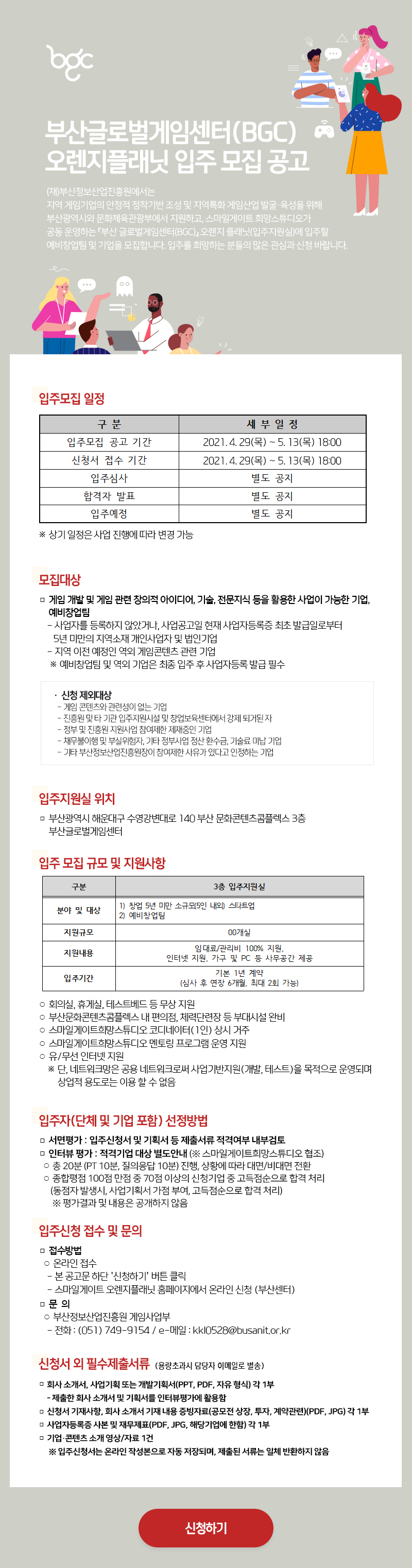 부산글로벌게임센터 오렌지플래닛 입주모집 공고