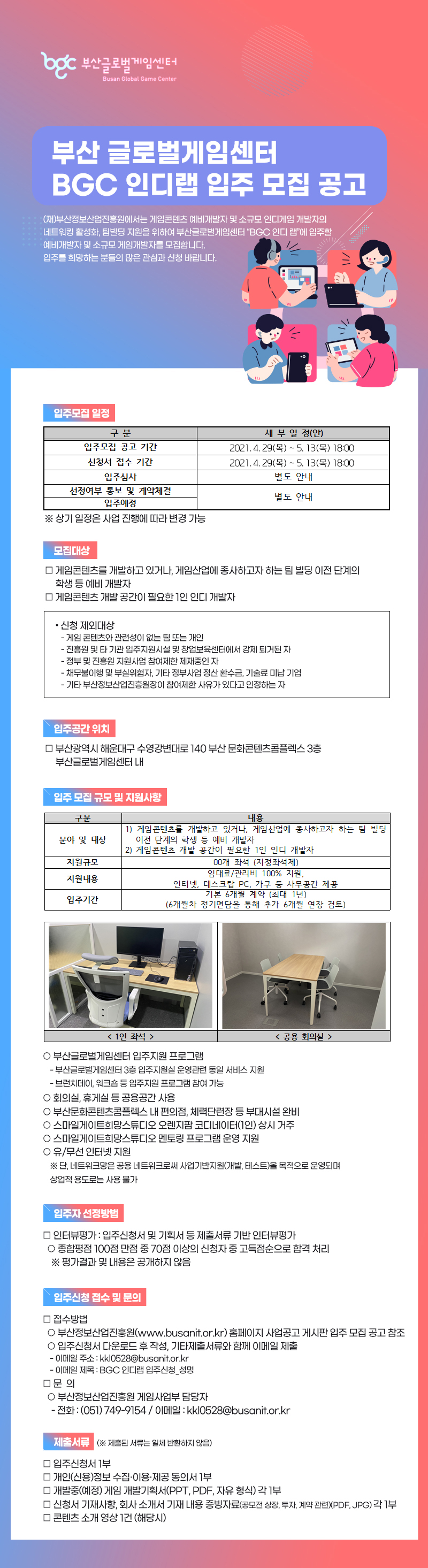 부산글로벌게임센터 인디랩 입주모집 공고