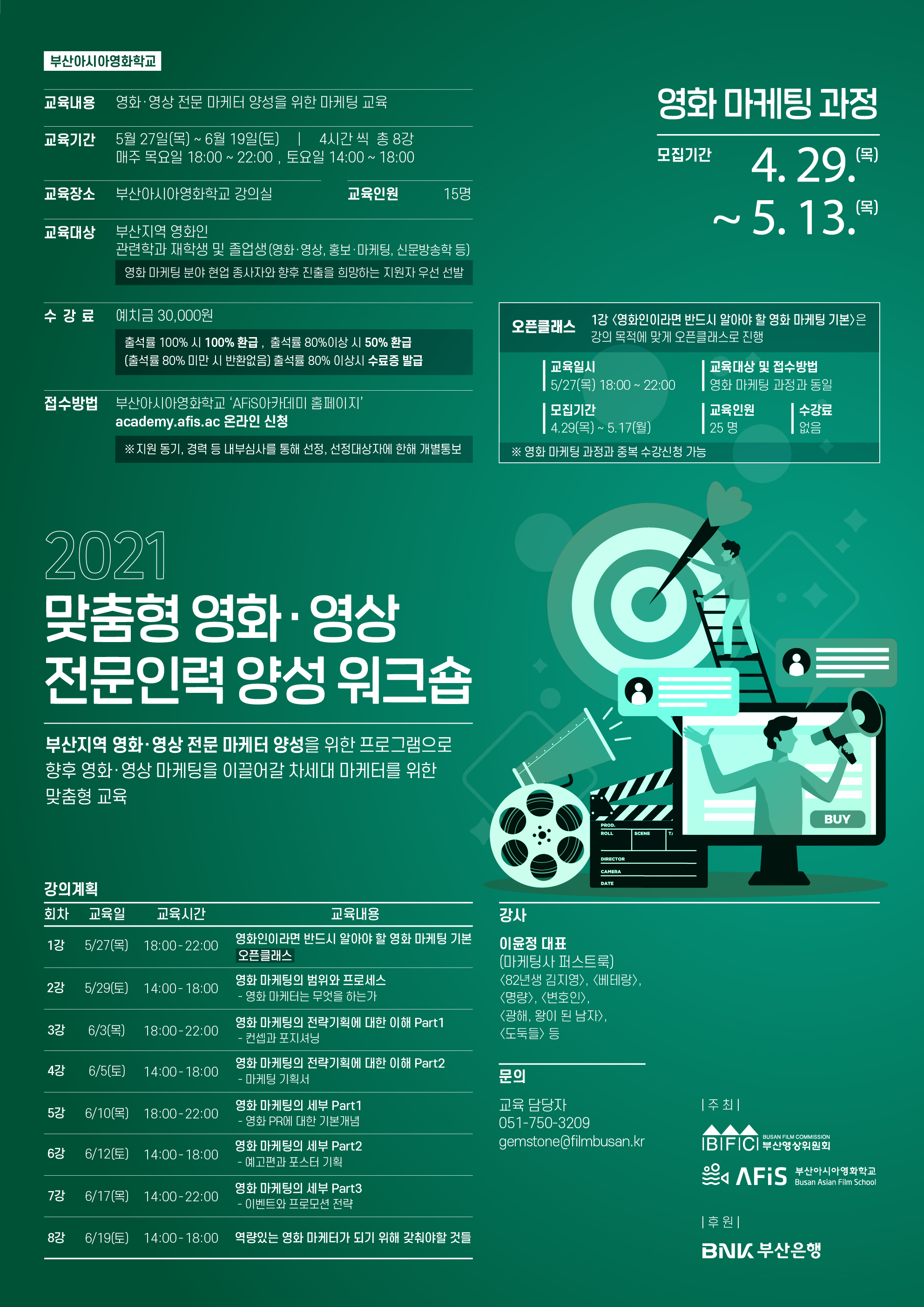 [부산영상위원회] 2021 맞춤형 영화,영상 전문인력 양성 교육 <영화 마케팅> 과정 수강생 모집