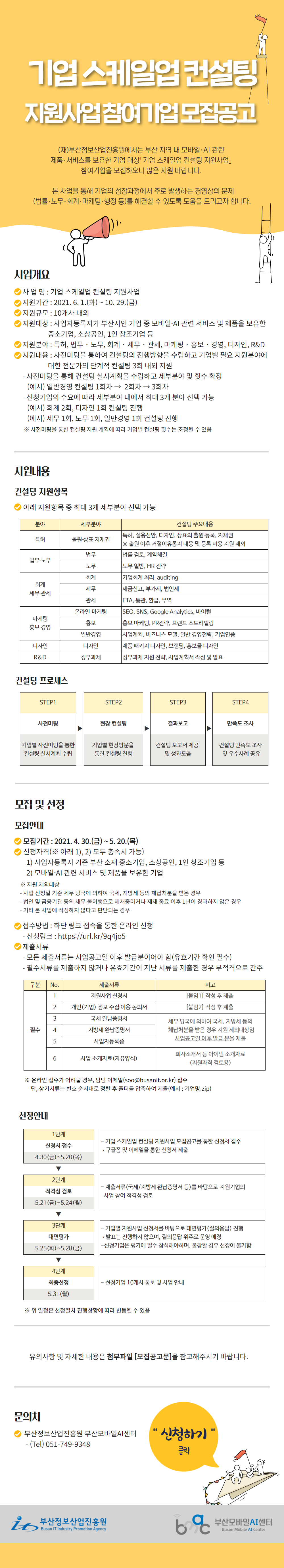 2021년 부산모바일AI센터 기업 스케일업 컨설팅 지원사업 참여기업 모집공고