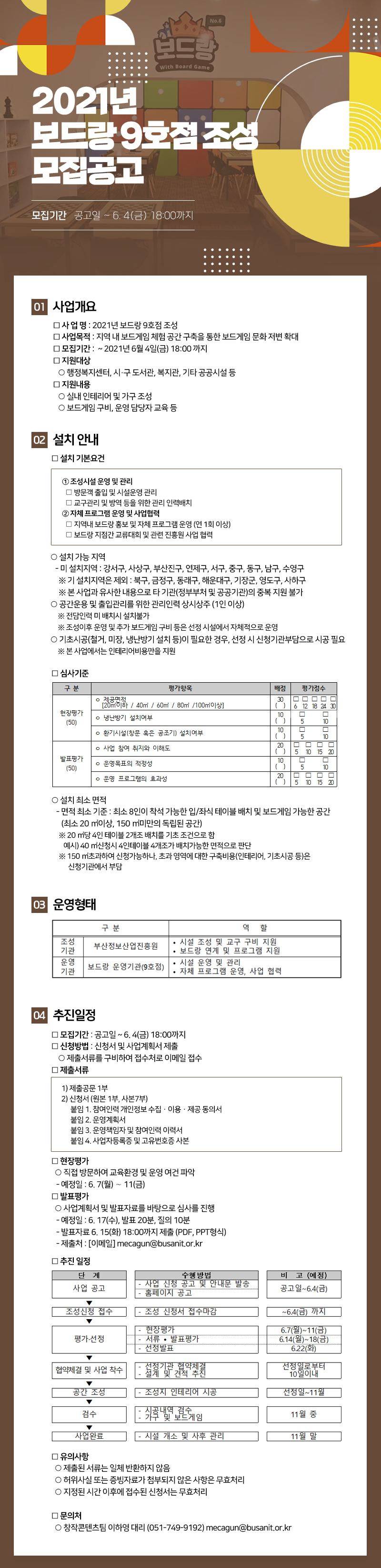 2021년 보드랑 9호점 조성 모집공고