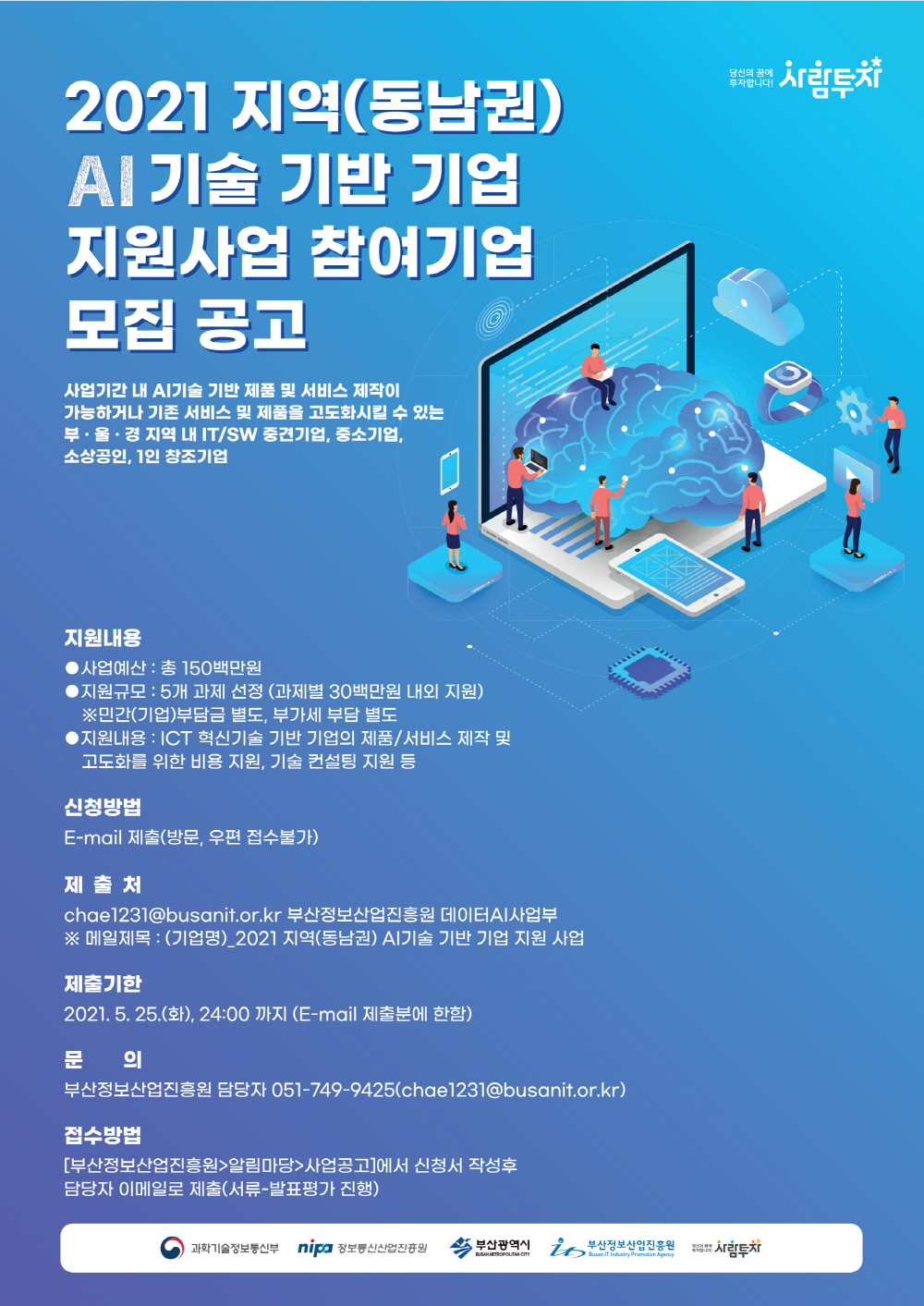 2021 지역(동남권) AI기술 기반 기업 지원사업 참여기업 모집 (수정)공고