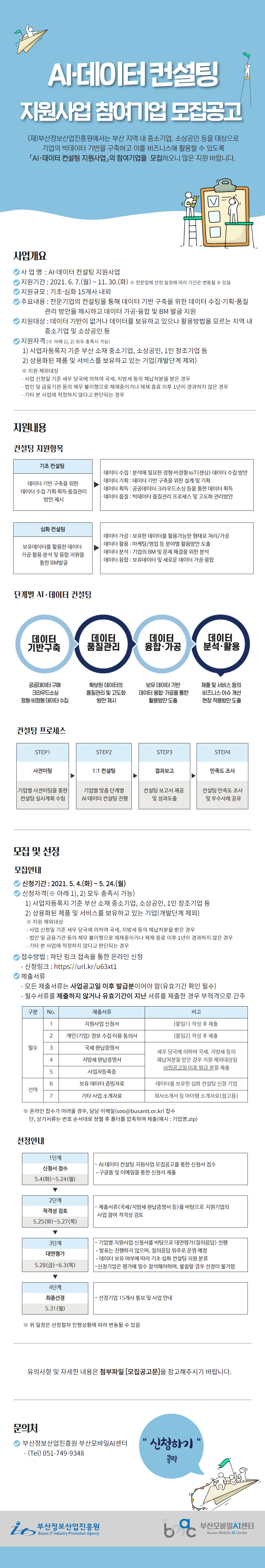 2021년 부산모바일AI센터 AI·데이터 컨설팅 지원사업 참여기업 모집공고