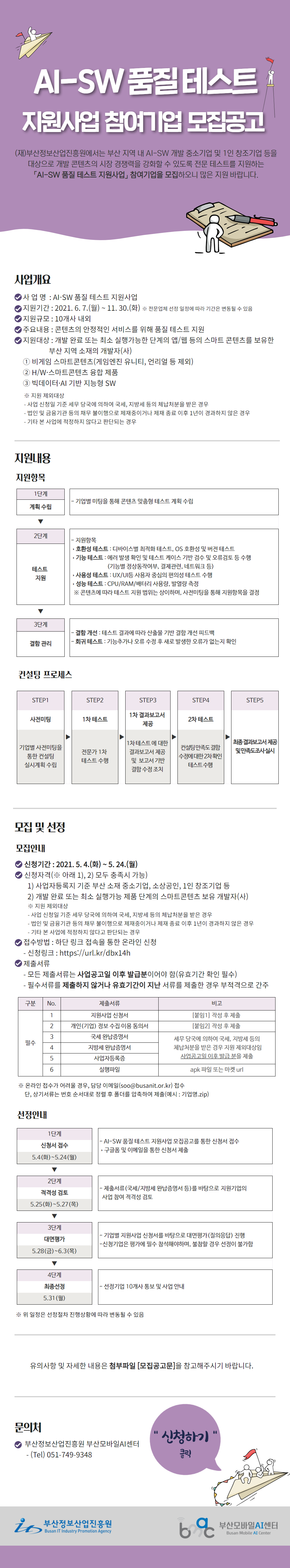 2021년 부산모바일AI센터 AI-SW 품질 테스트 지원사업 참여기업 모집공고