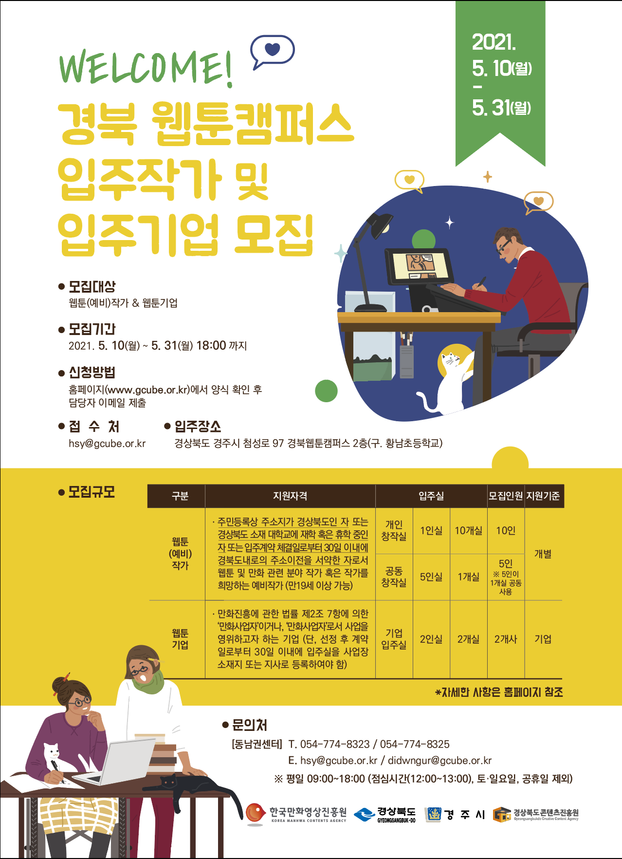 [경북콘텐츠진흥원] 경북웹툰캠퍼스 입주모집 안내