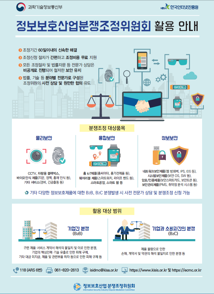 [한국인터넷진흥원] 정보보호산업분쟁위원회 활용 안내