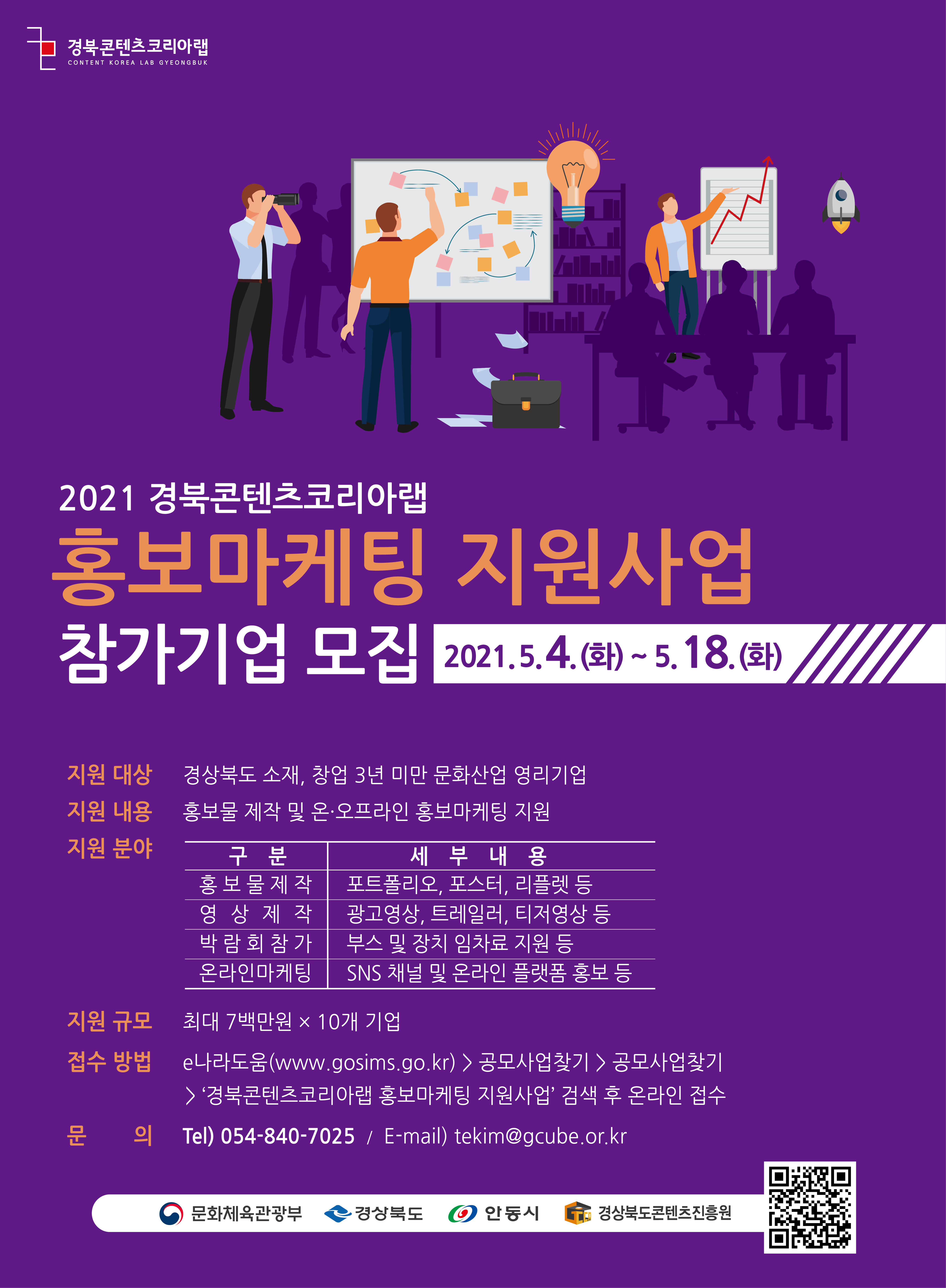 [경북콘텐츠진흥원] 2021 경북콘텐츠코리아랩 홍보마케팅 지원사업 안내
