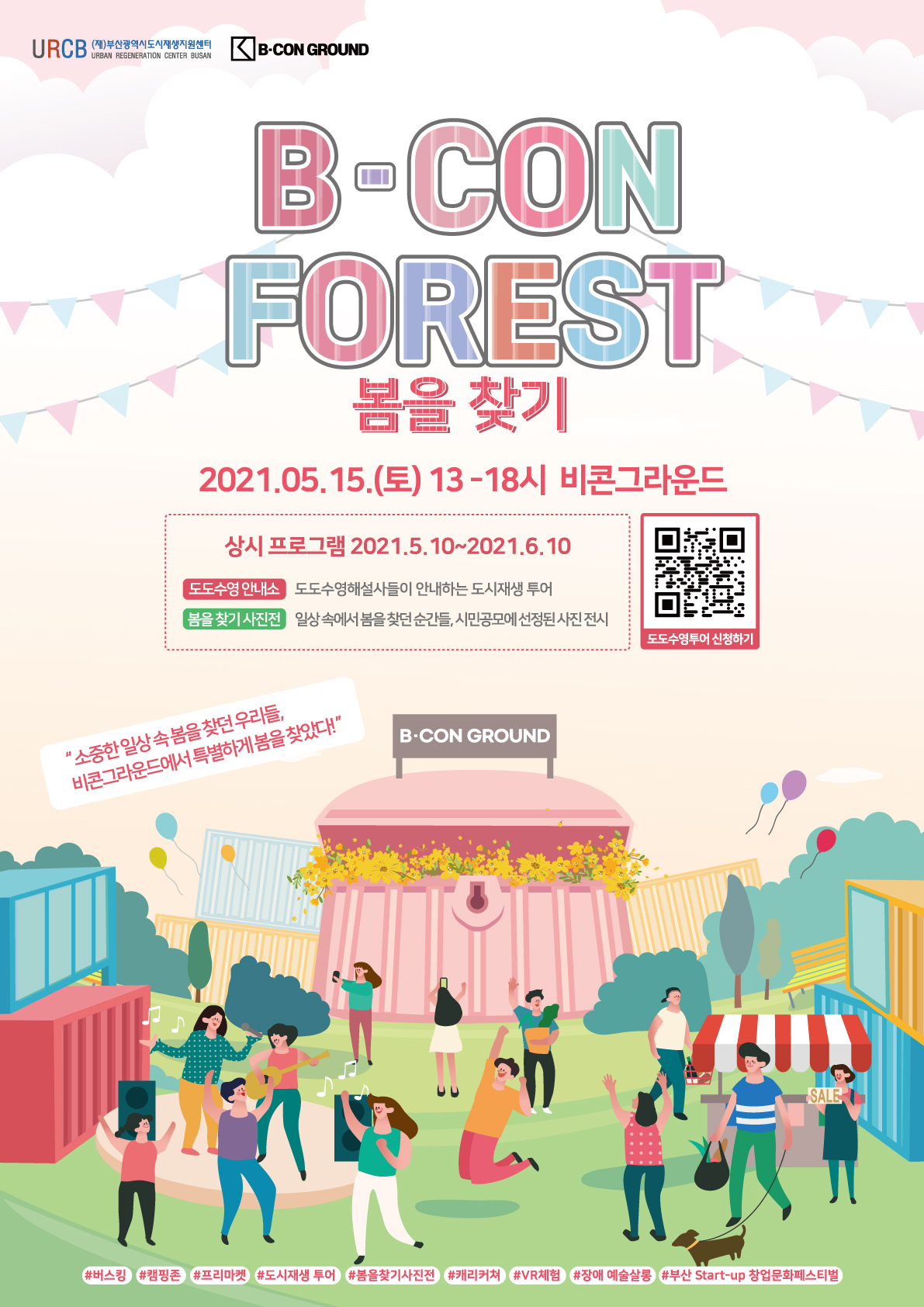 [부산광역시도시재생지원센터] 비콘그라운드 봄 맞이 행사 안내