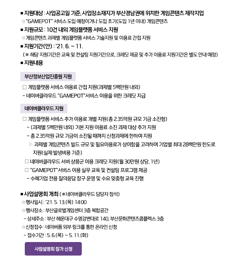 2021 게임플랫폼 서비스 패키지 지원 사업 공고