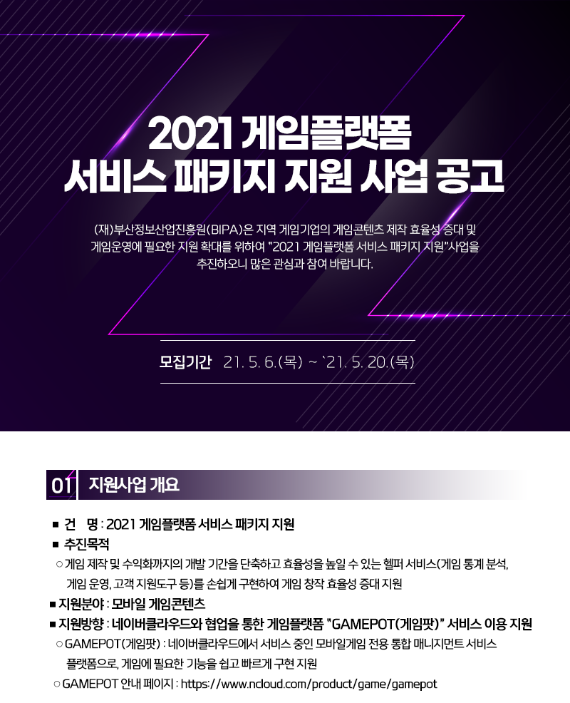 2021 게임플랫폼 서비스 패키지 지원 사업 공고