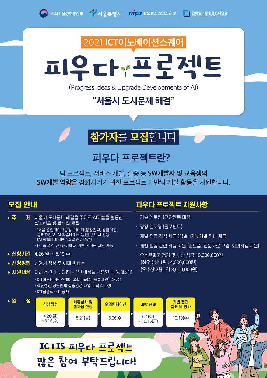 [정보통신산업진흥원] 2021년 ICT이노베이션스퀘어 피우다 프로젝트 (서울시 도시문제 해결) 참가자 모집 공고