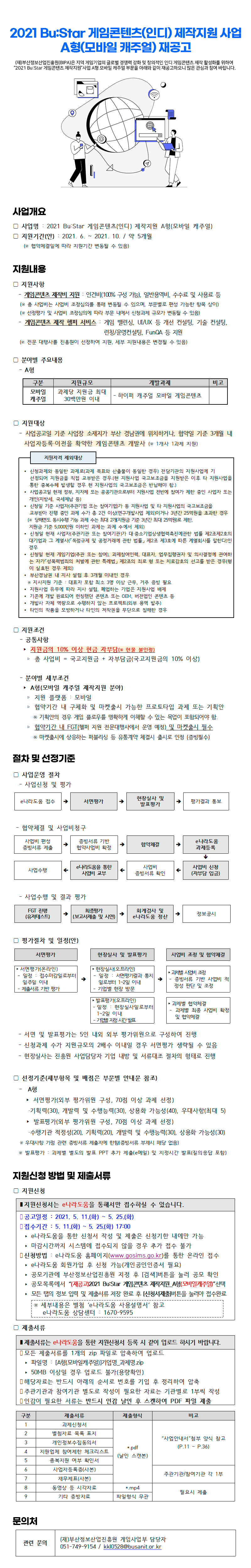 2021 Bu:Star 게임콘텐츠(인디) 제작지원 A형(모바일캐주얼) 재공고
