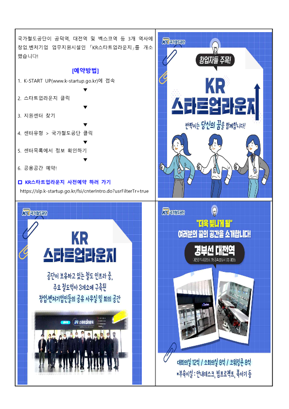 [국가철도공단] 부산 동해선 벡스코역 구내 KR스타트업라운지 이용 안내