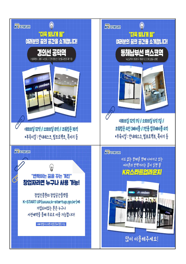 [국가철도공단] 부산 동해선 벡스코역 구내 KR스타트업라운지 이용 안내