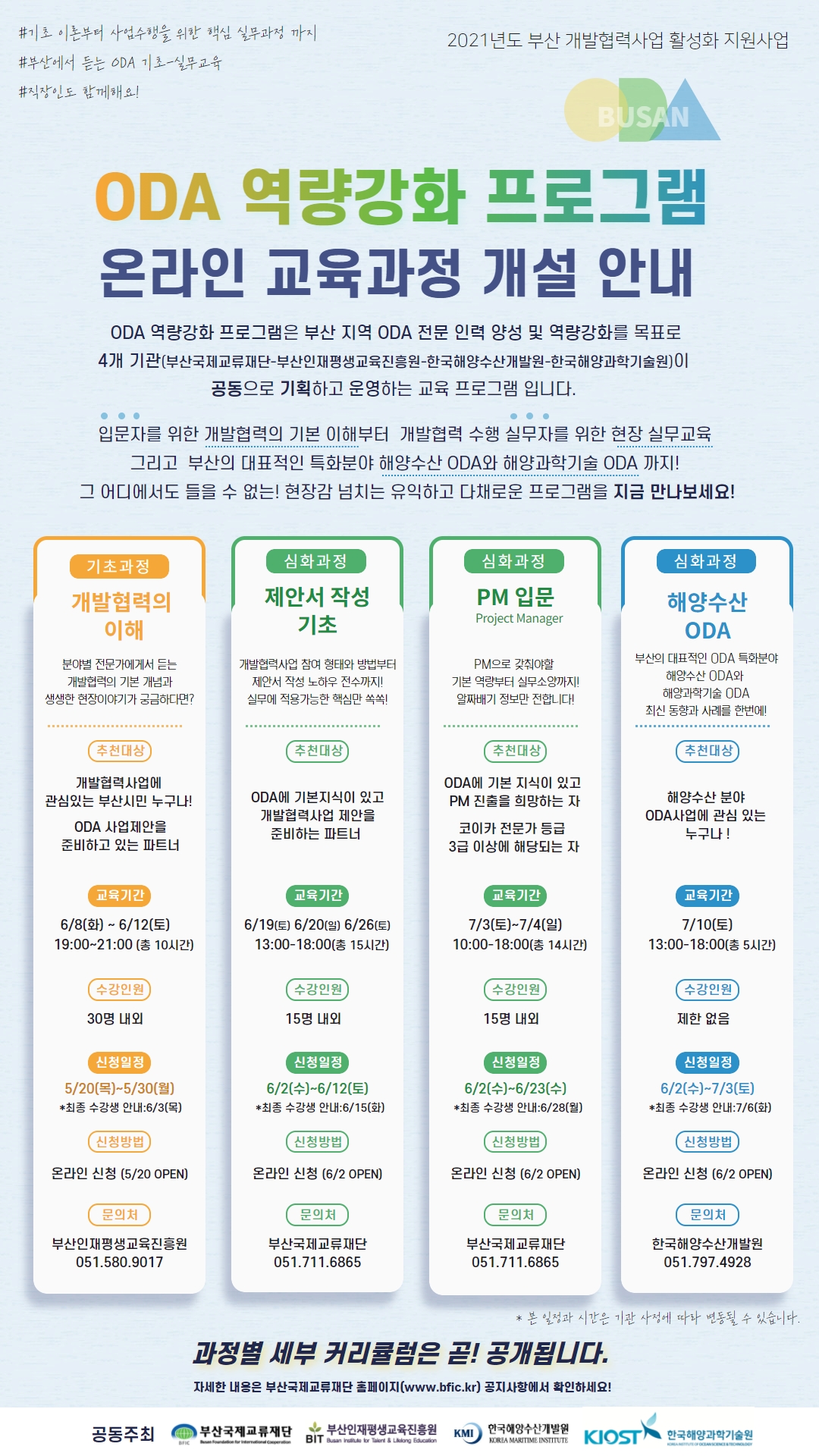 [부산국제교류재단] 2021년도 ODA역량강화 프로그램 개설 안내