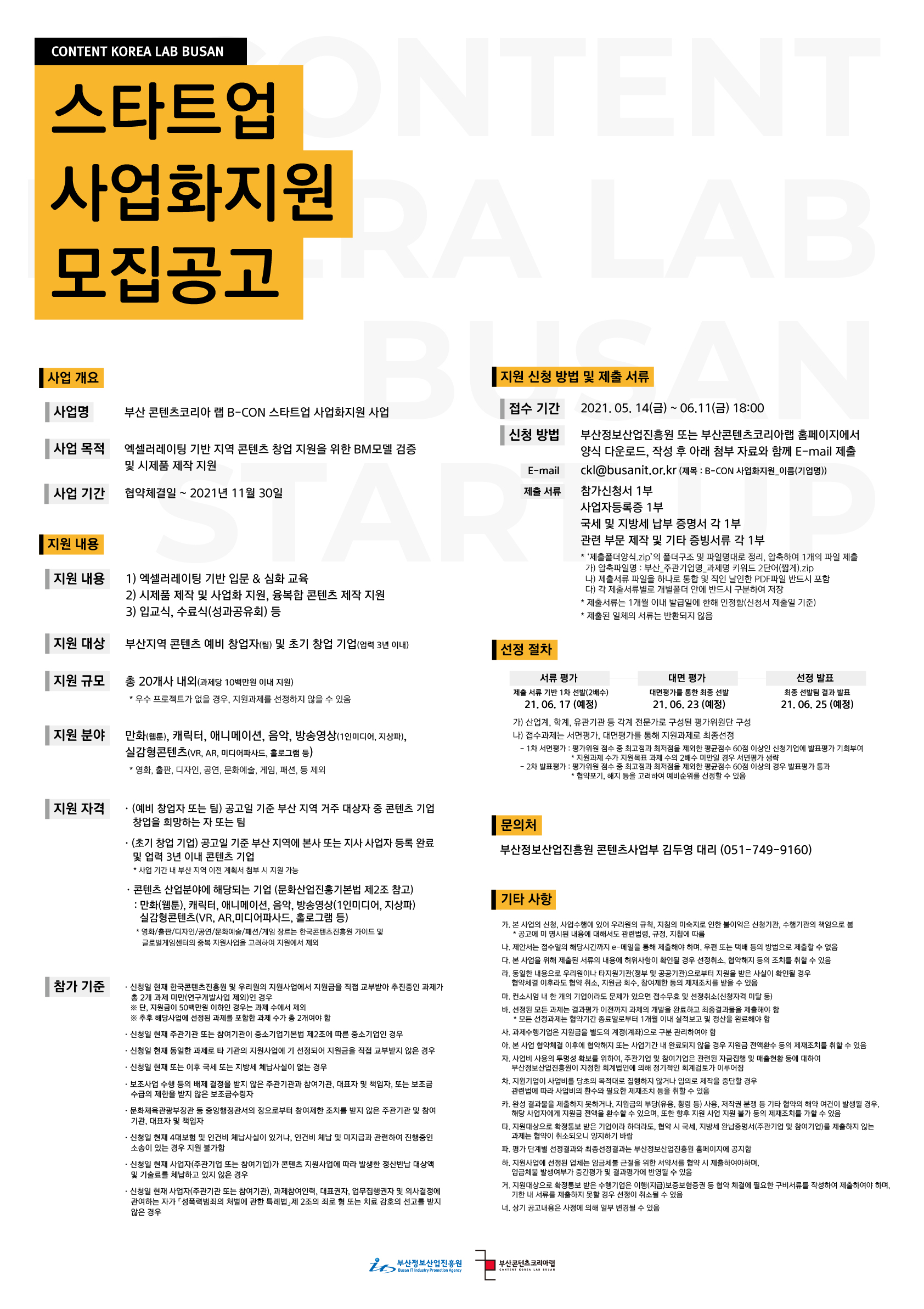 부산 콘텐츠코리아 랩 B-CON 스타트업 사업화지원 사업 모집공고